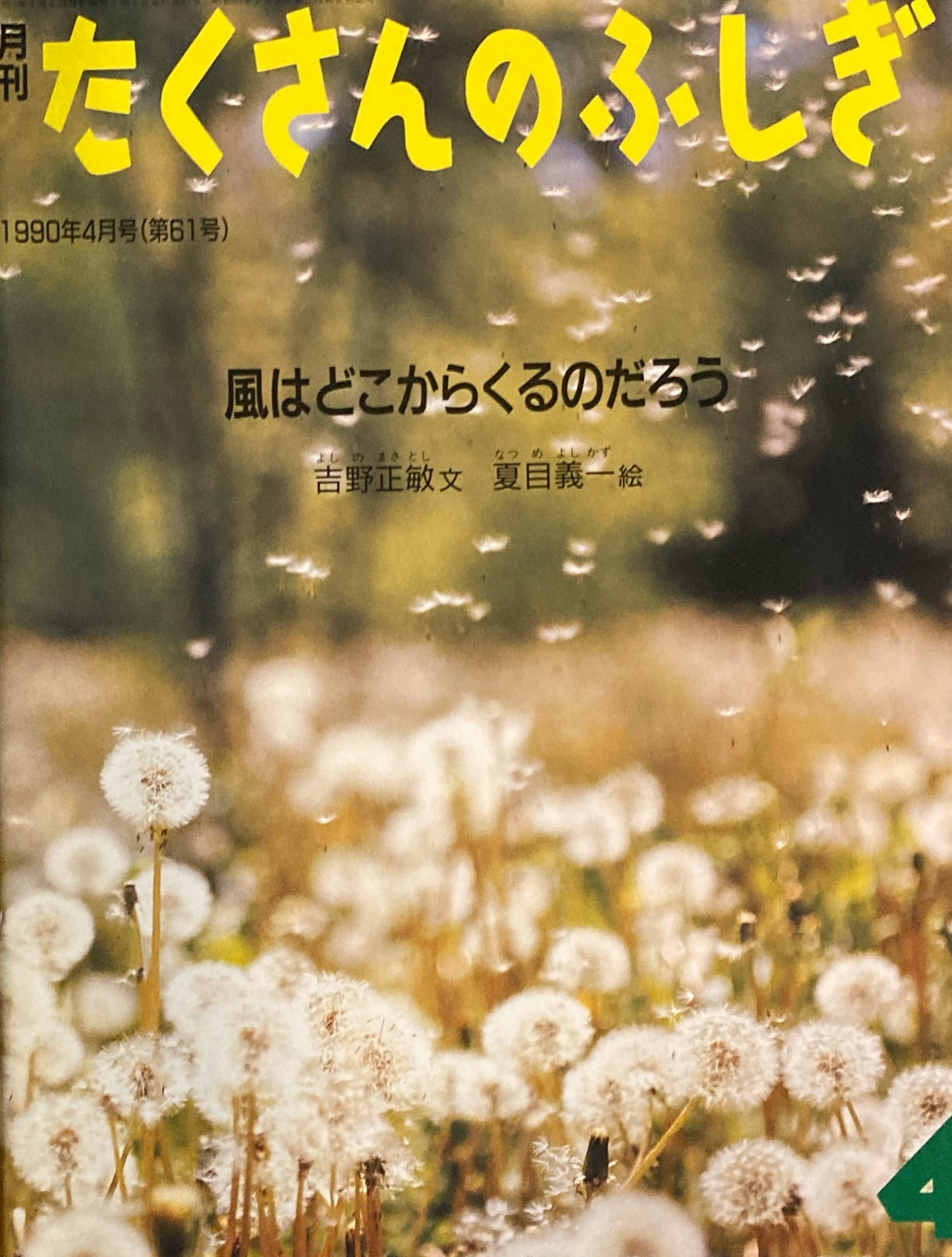 風はどこからくるのだろう たくさんのふしぎ61号 1990年4月号