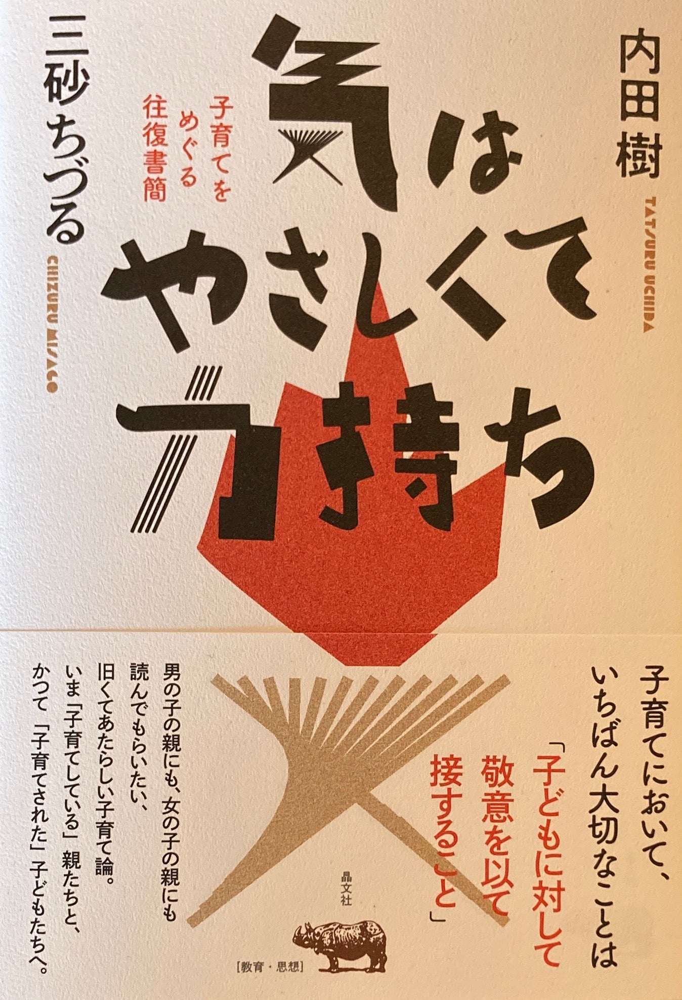気はやさしくて力持ち 内田樹 三砂ちづる 子育てをめぐる往復書簡