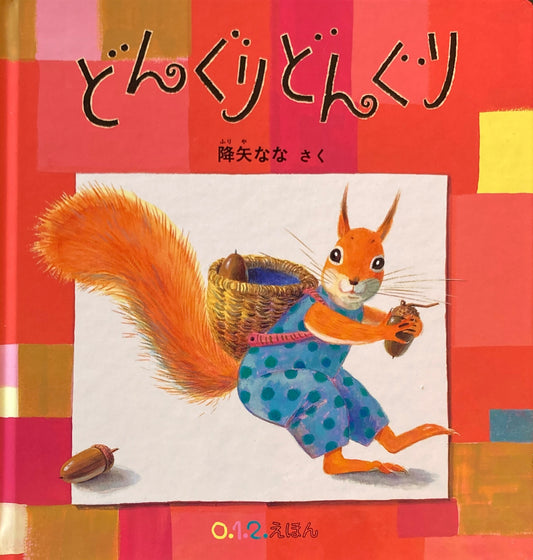 どんぐりどんぐり 降矢なな 0.1.2.えほん