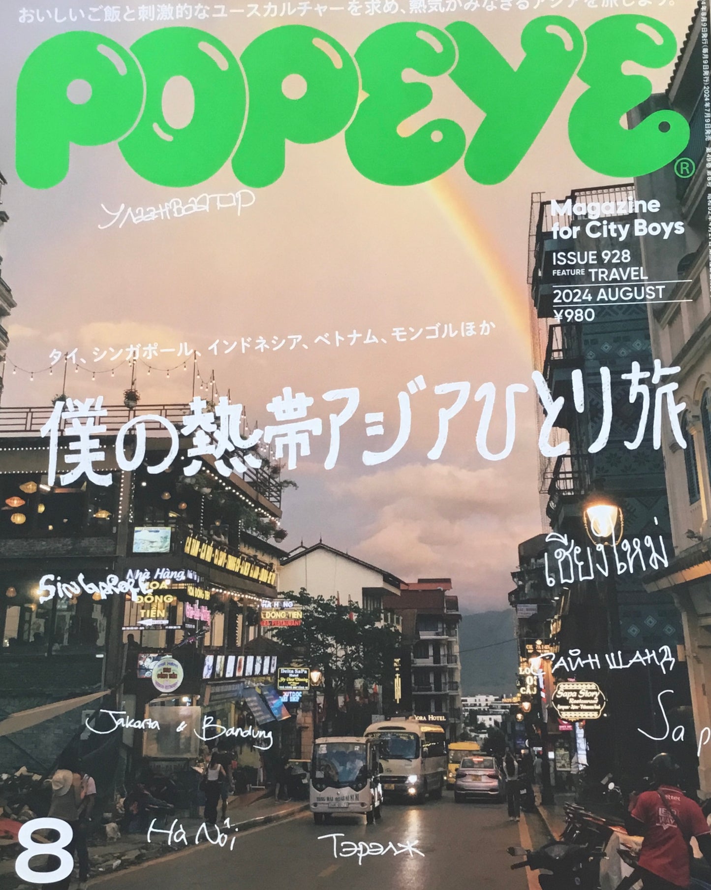 POPEYE ポパイ928 2024年8月号 僕の熱帯アジアひとり旅