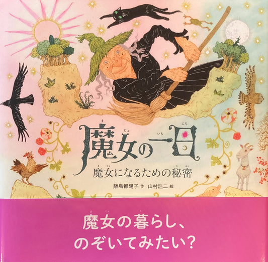 魔女の一日 魔女になるための秘密 山村浩二