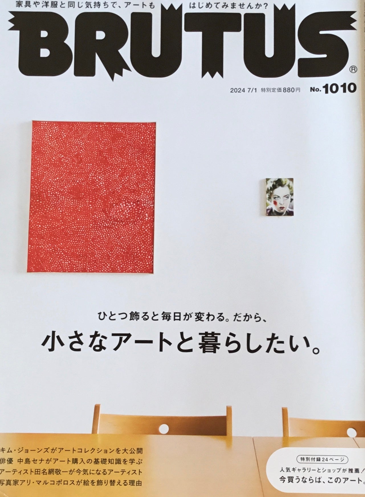BRUTUS 1010 ブルータス 2024年7/1 小さなアートと暮らしたい。