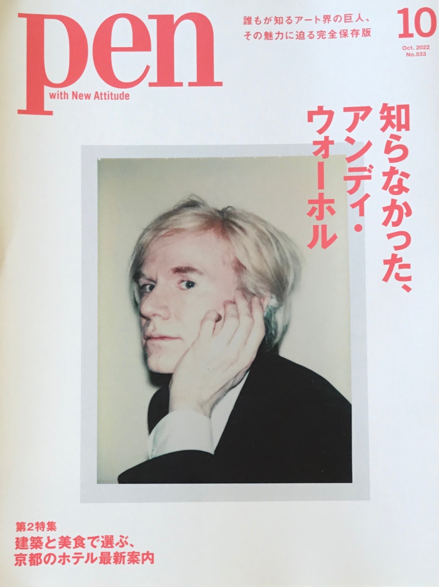 pen 2022年10月号 No.533 知らなかったアンディ・ウォーホル