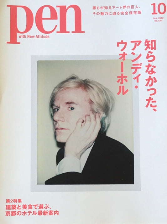 pen 2022年10月号 No.533 知らなかったアンディ・ウォーホル