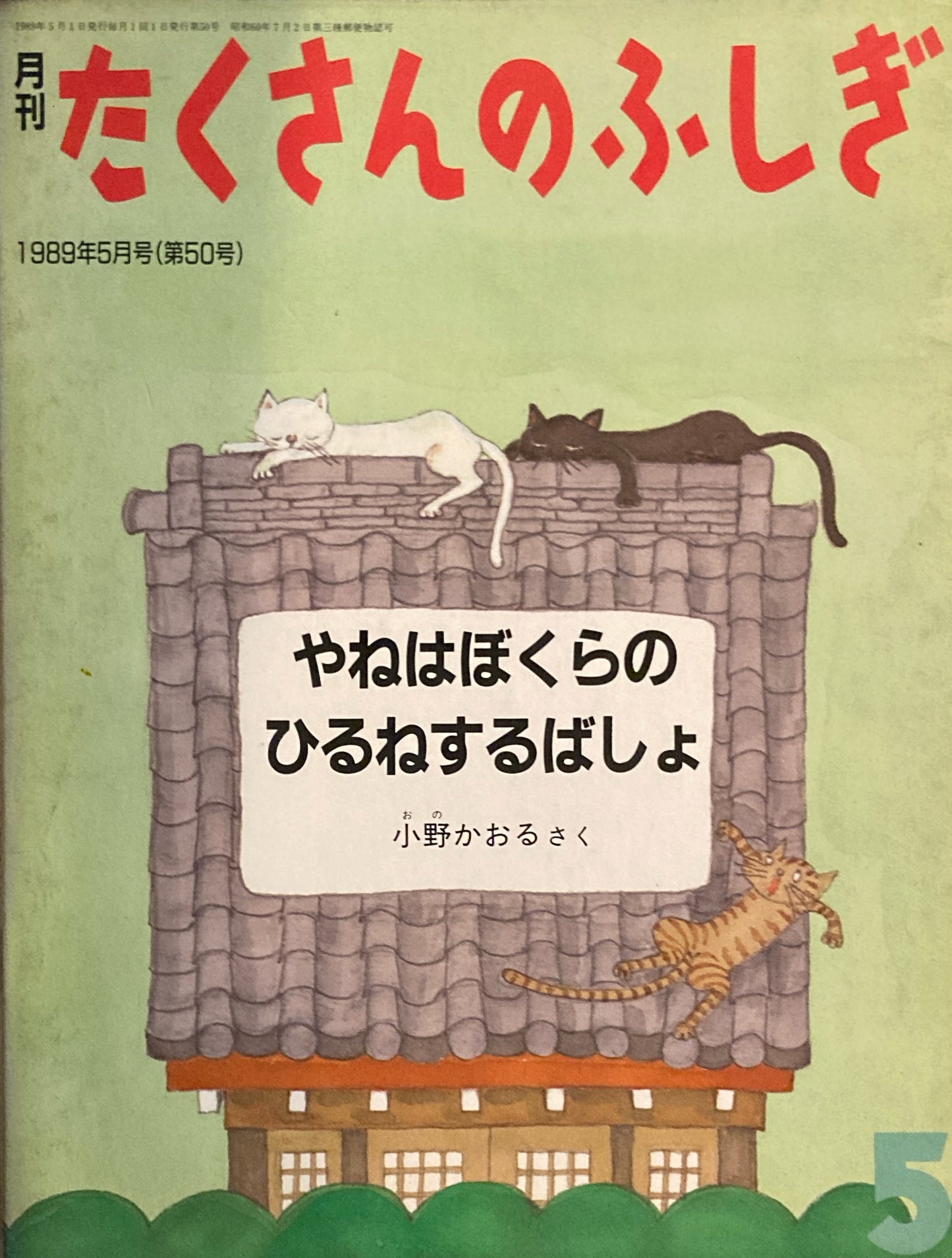 やねはぼくらのひるねするばしょ たくさんのふしぎ50号 1989年5月号