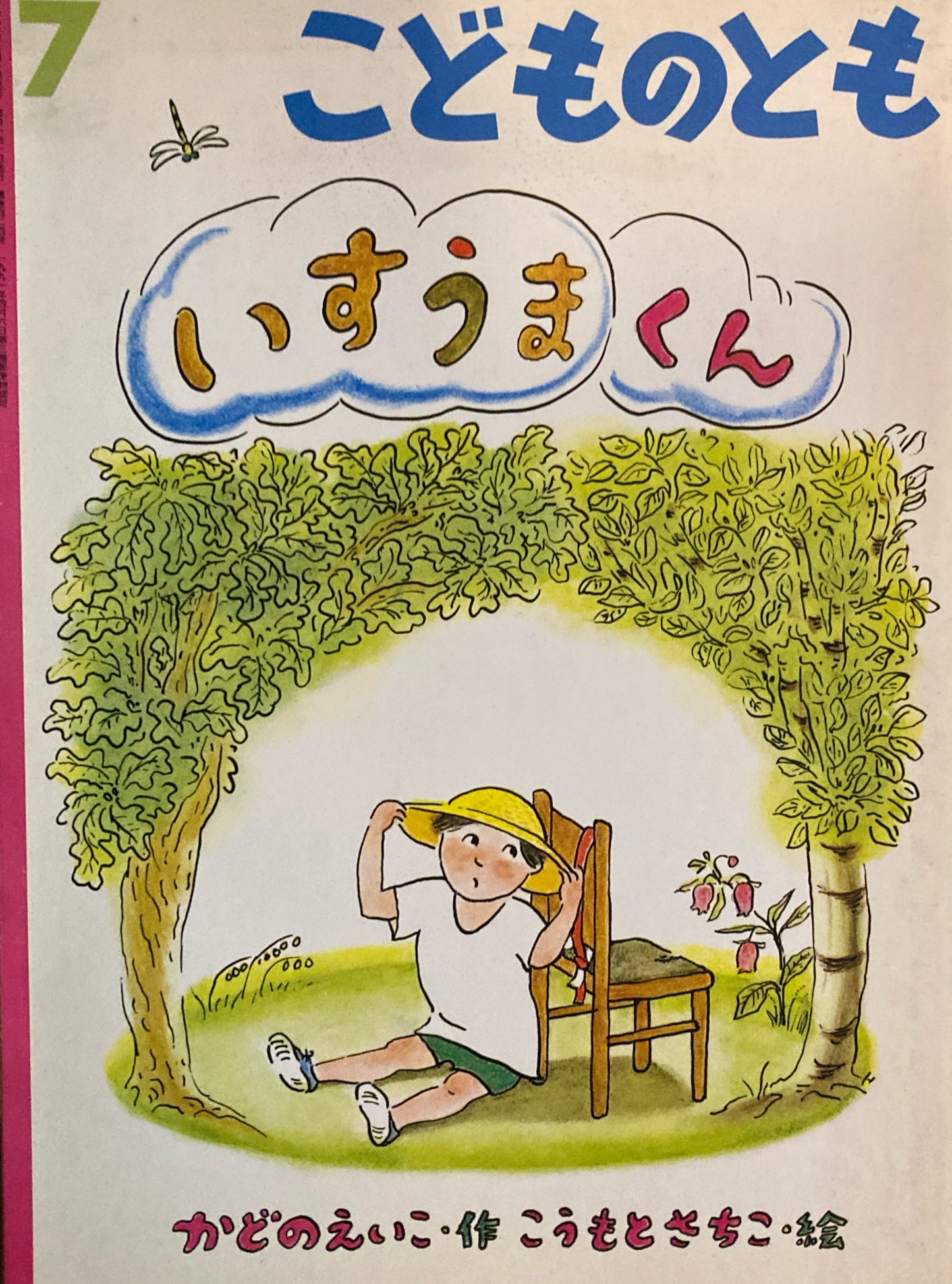 いすうまくん 角野栄子 こどものとも424号 1991年7月号