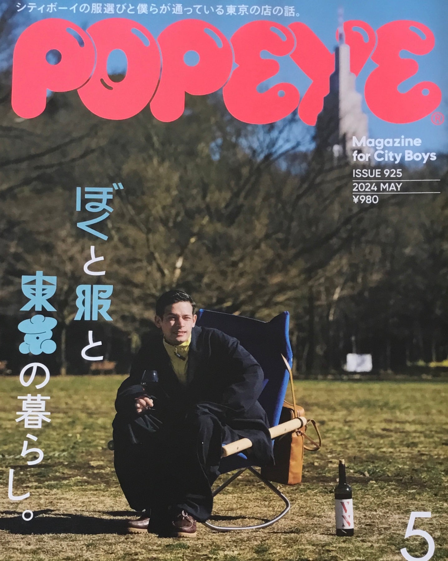 POPEYE ポパイ925 2024年5月号 ぼくと服と東京の暮らし。