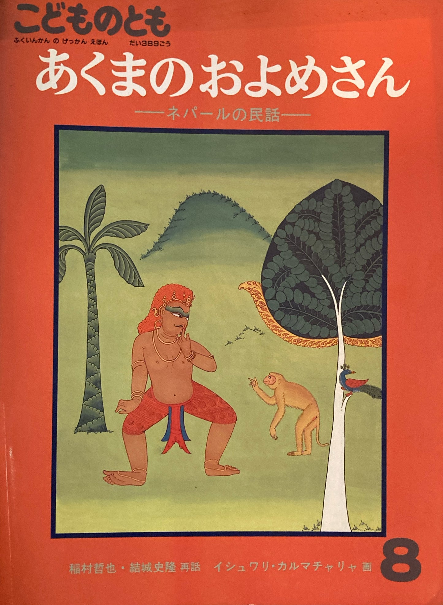 あくまのおよめさん ネパールの民話 こどものとも389号 1988年8月号