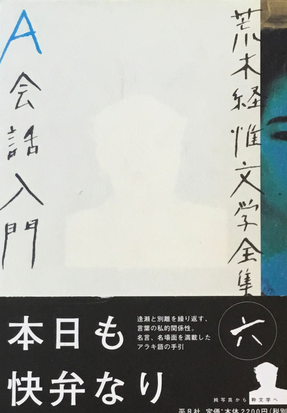 荒木経惟文学全集六 A会話入門