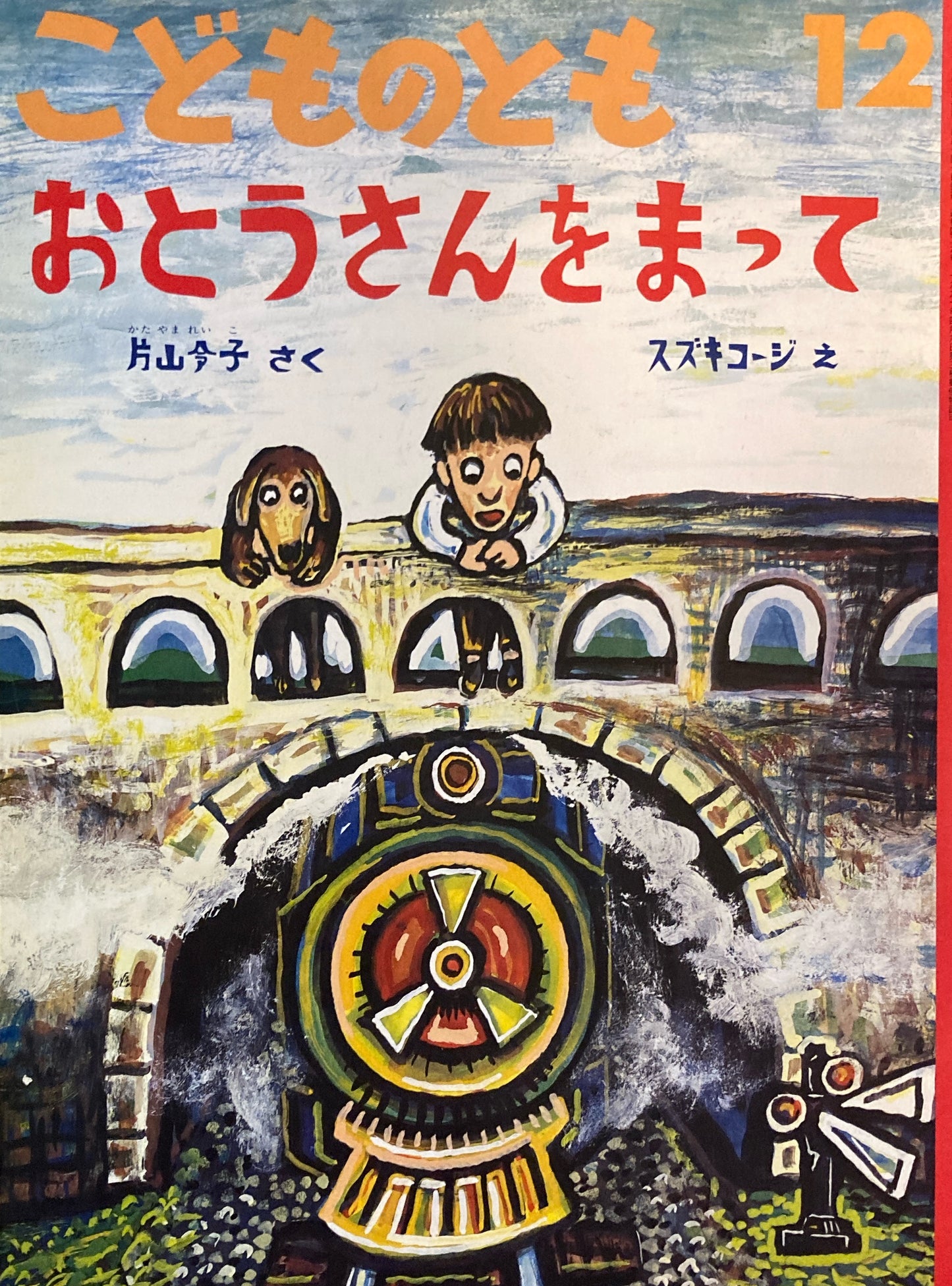 おとうさんをまって スズキコージ こどものとも429号 1991年12月号