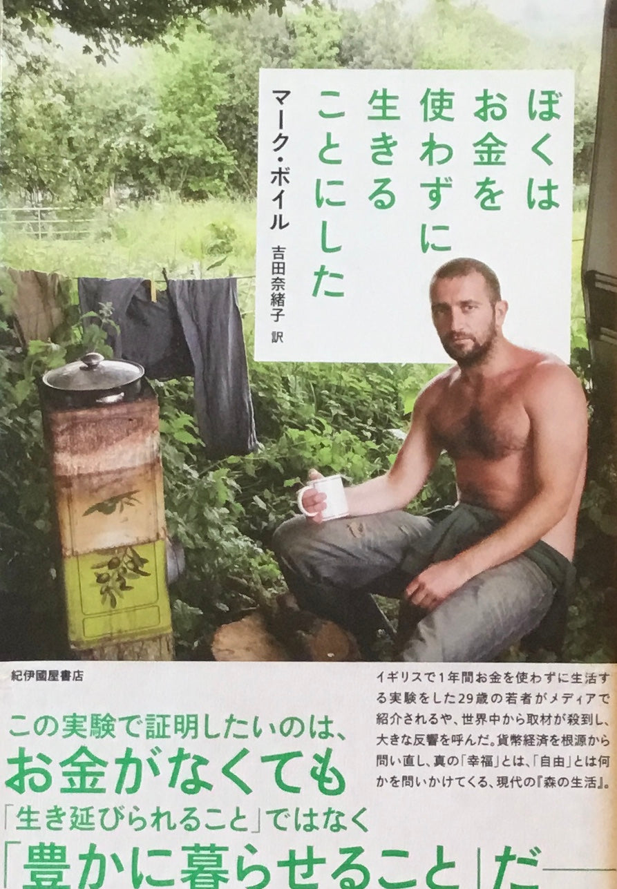 ぼくはお金を使わずに生きることにした マーク・ボイル