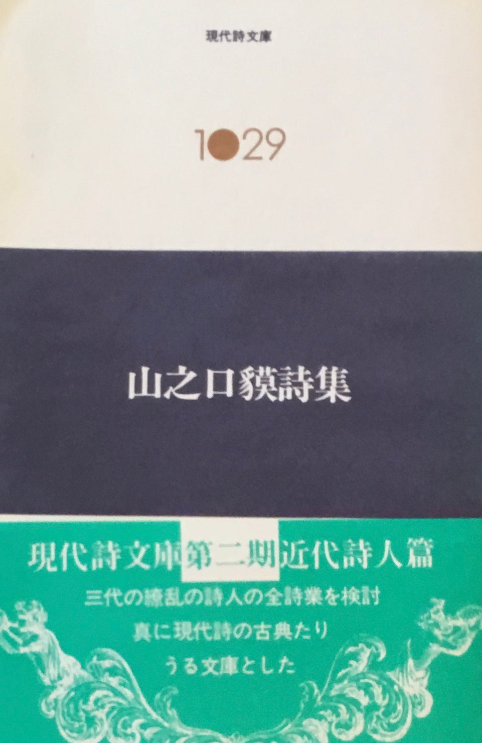 山之口貘詩集 現代詩文庫1029