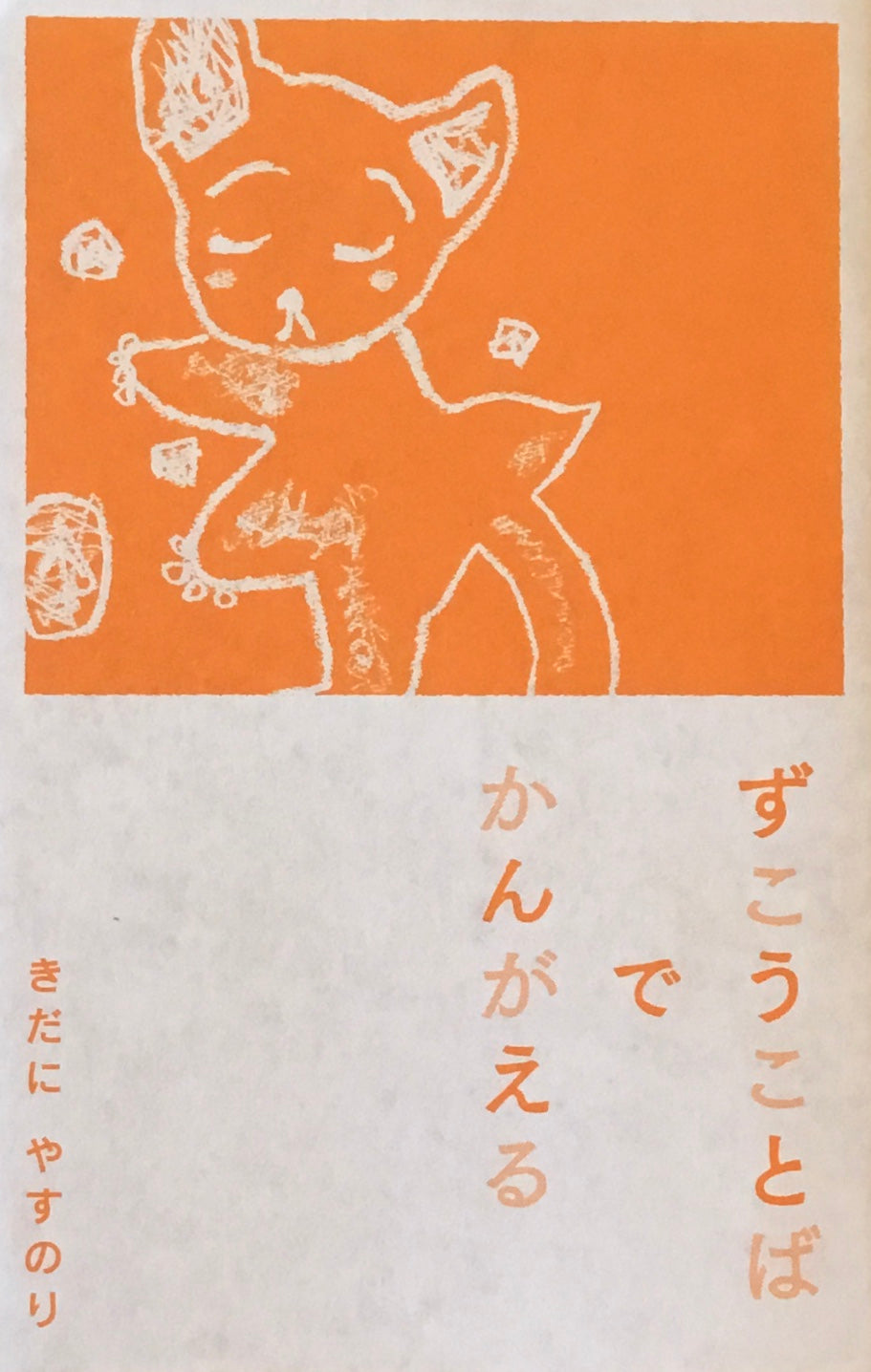 ずこうことばでかんがえる きだにやすのり