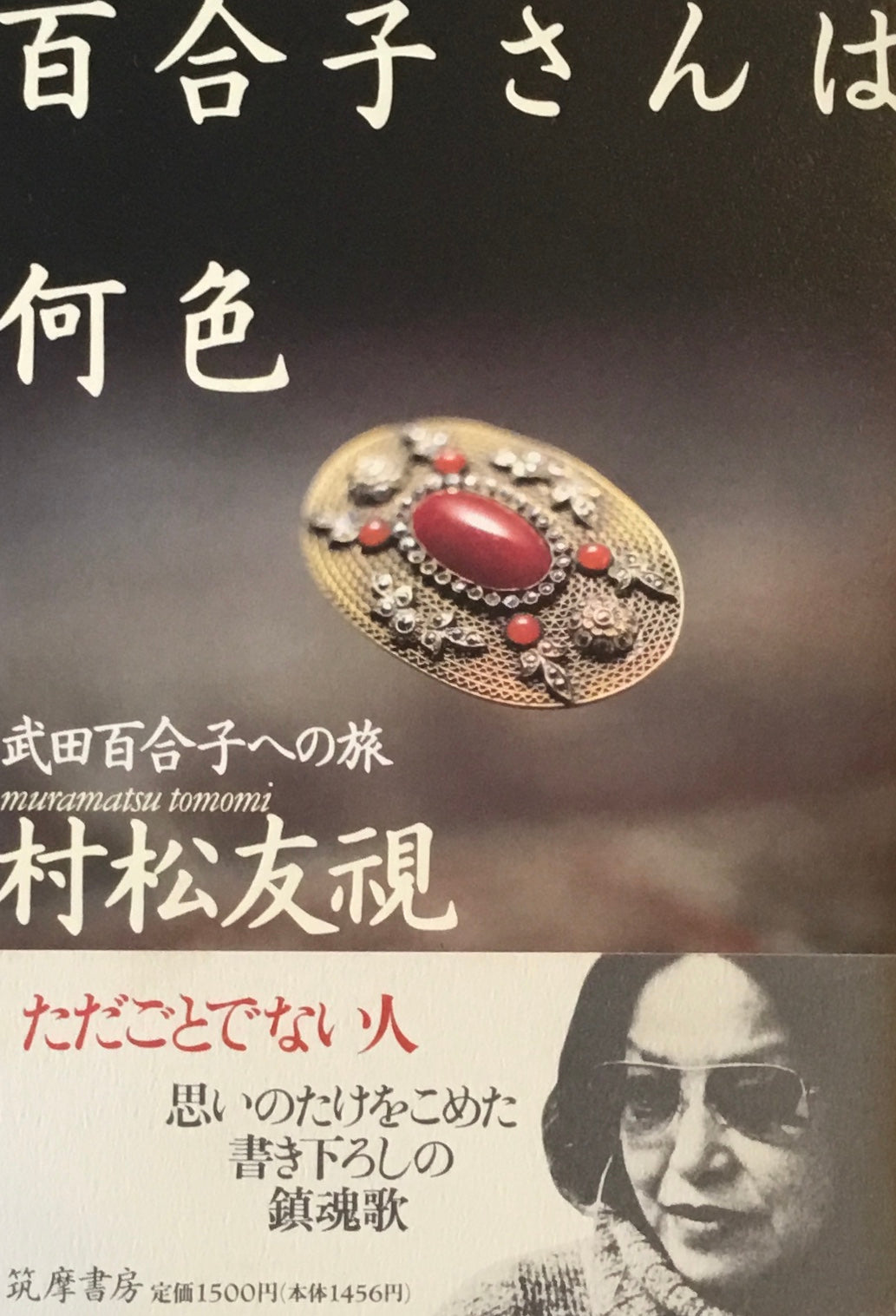 百合子さんは何色 武田百合子への旅 村松友視