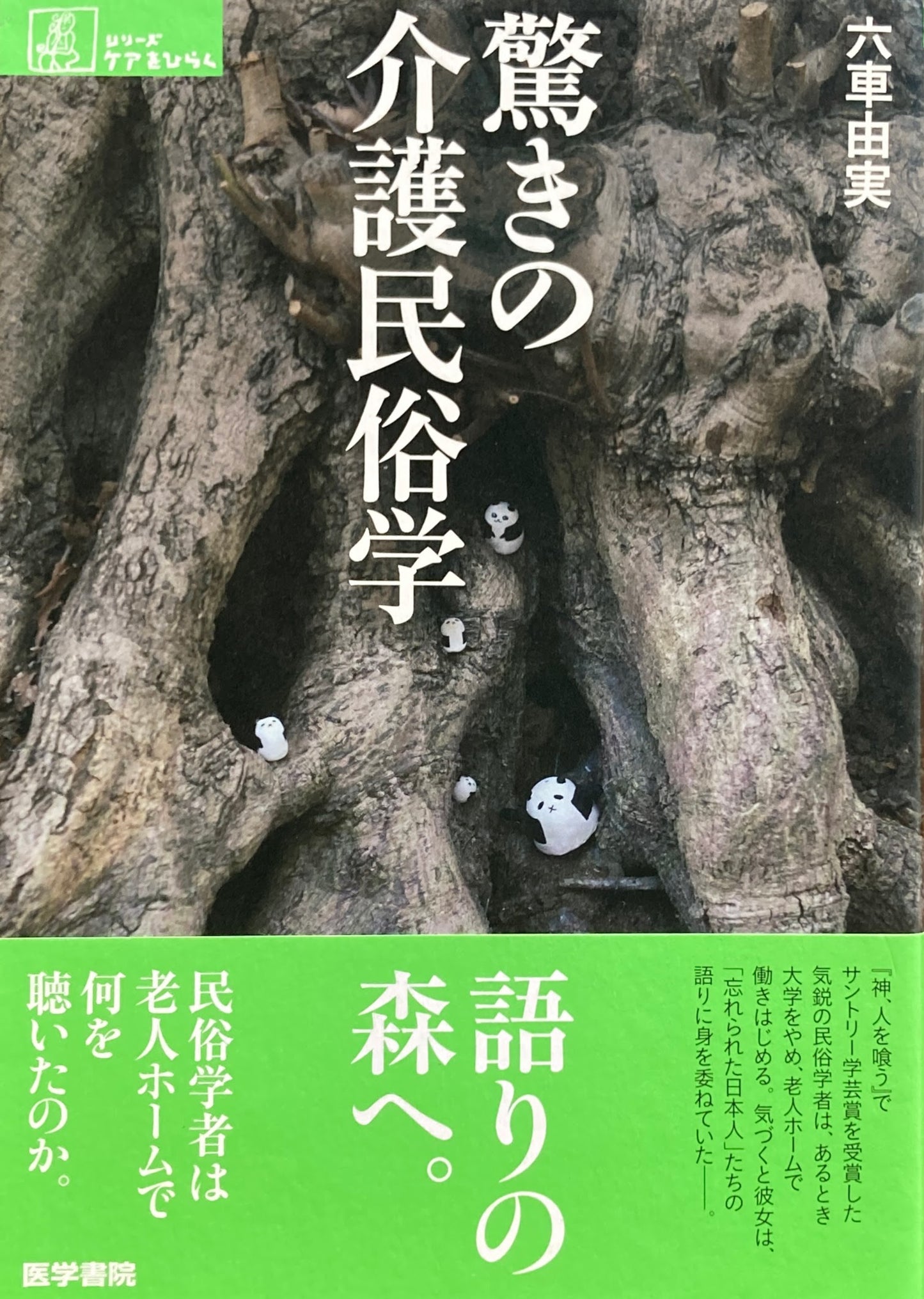 驚きの介護民俗学 六車由実
