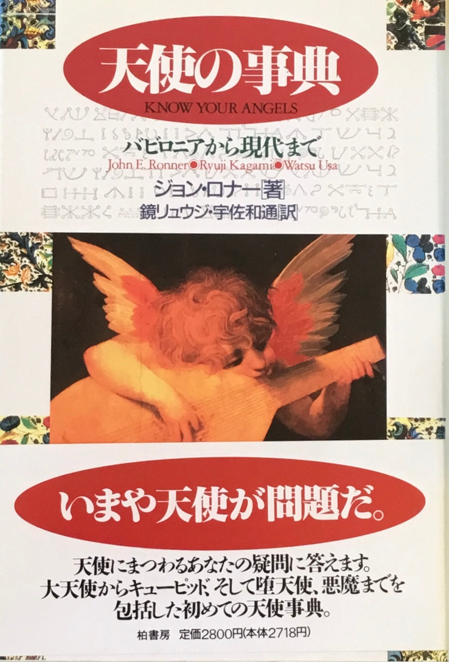 天使の事典 バビロニアから現代まで ジョン・ロナー