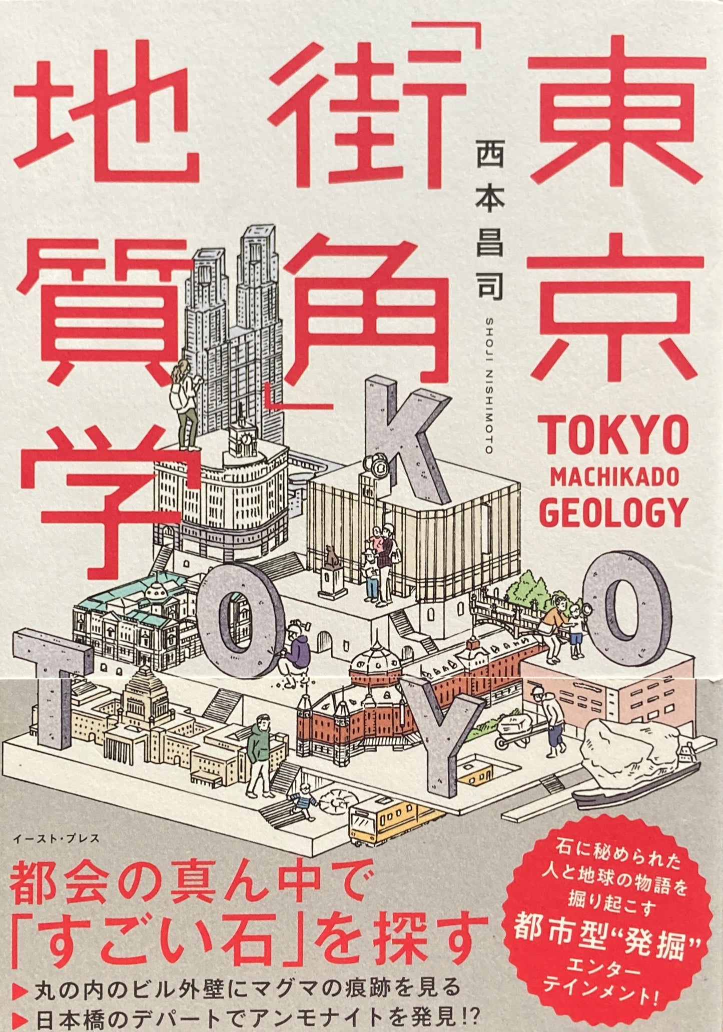 東京「街角」地質学 西本昌司