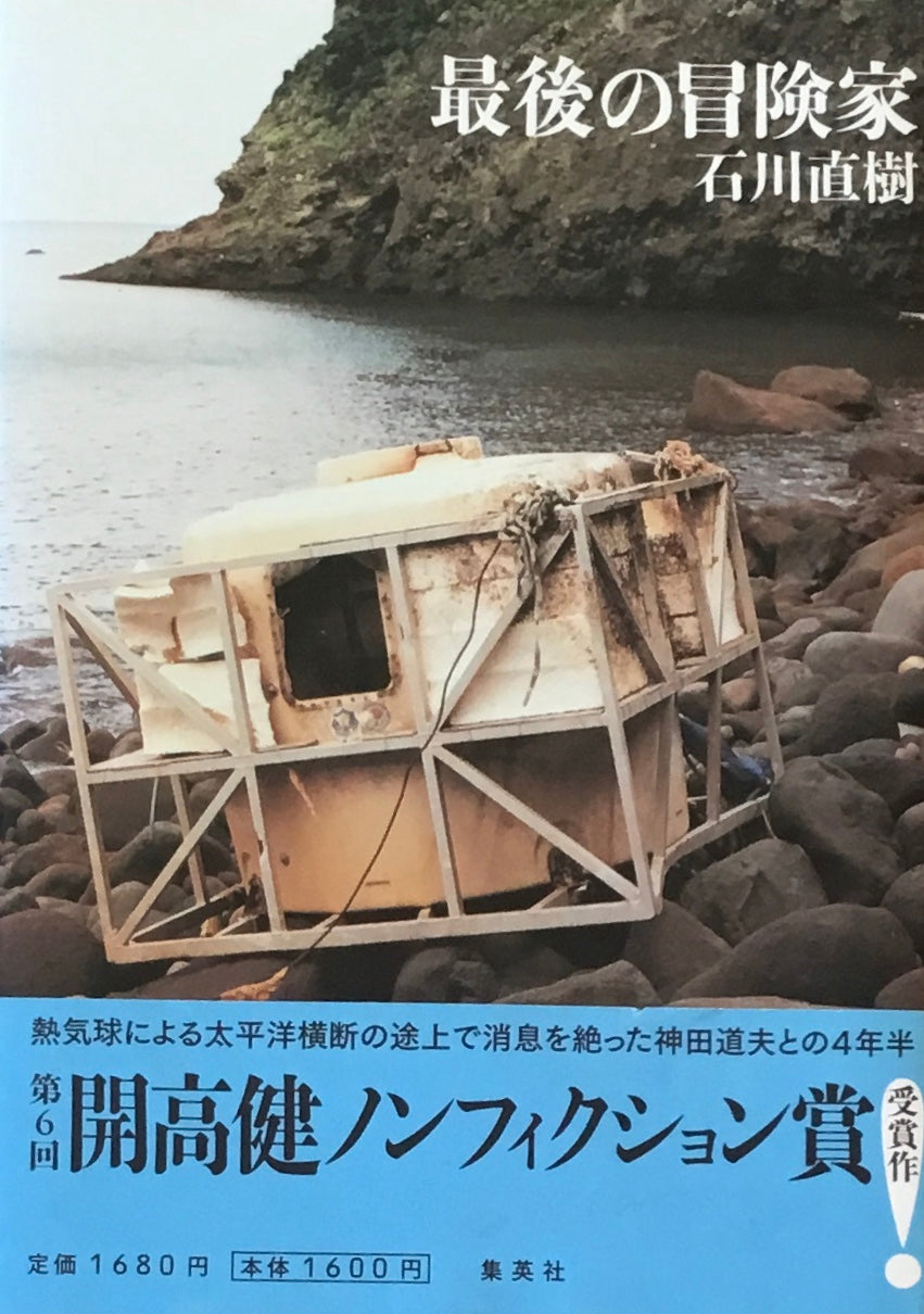 最後の冒険家 石川直樹