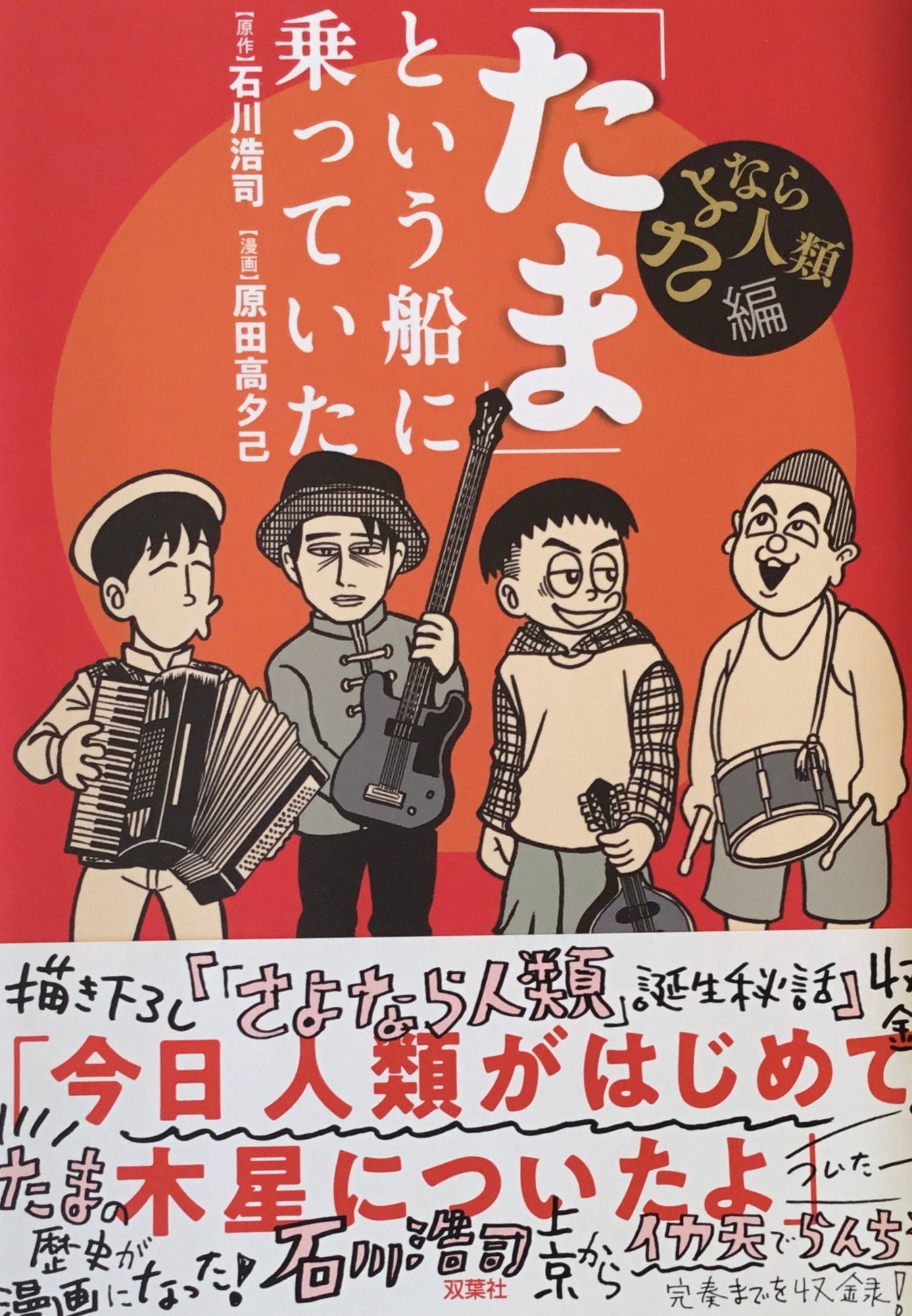 「たま」という船に乗っていた 石川浩司 原田高夕巳
