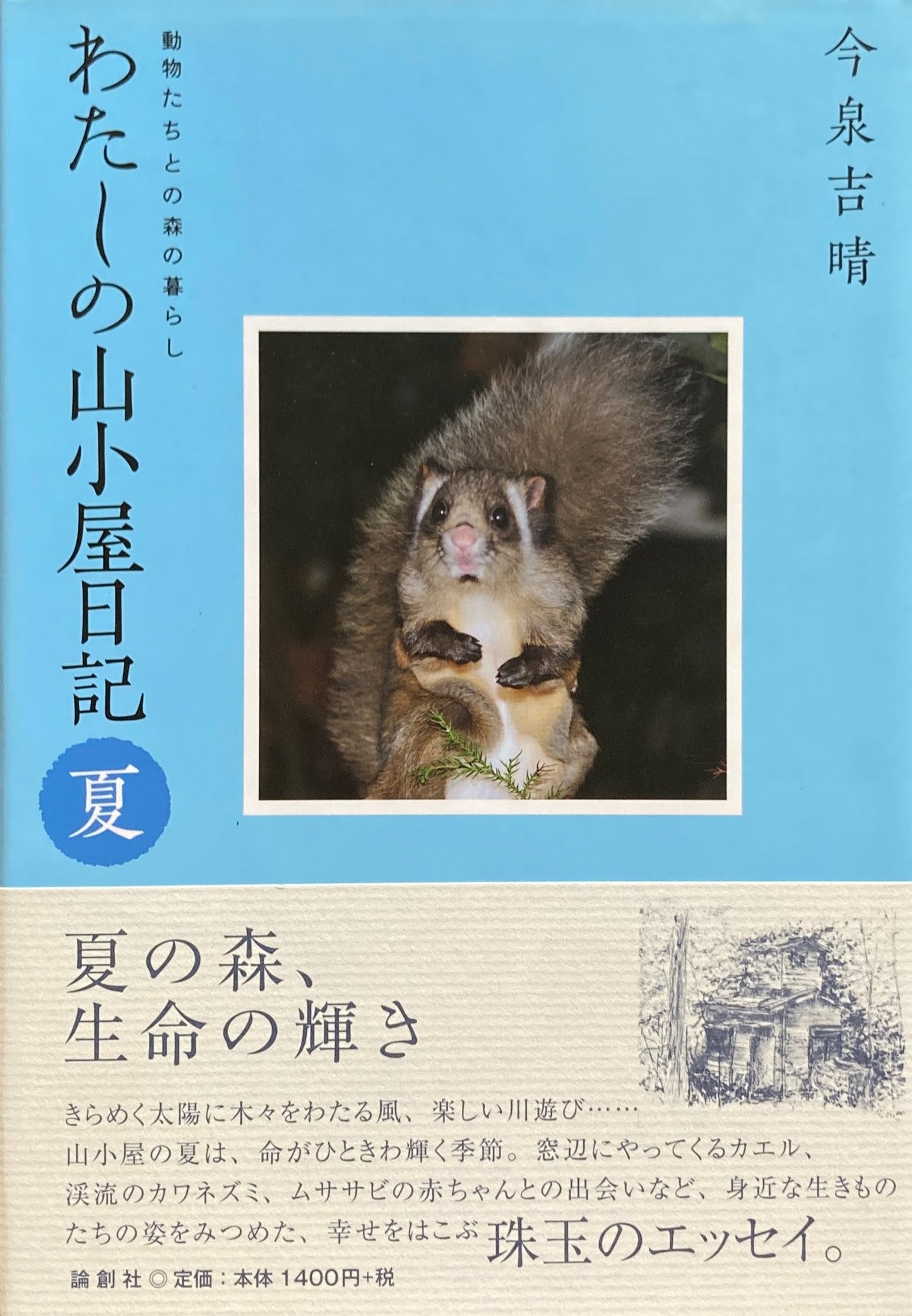 わたしの山小屋日記 夏 動物たちとの森の暮らし 今泉吉春