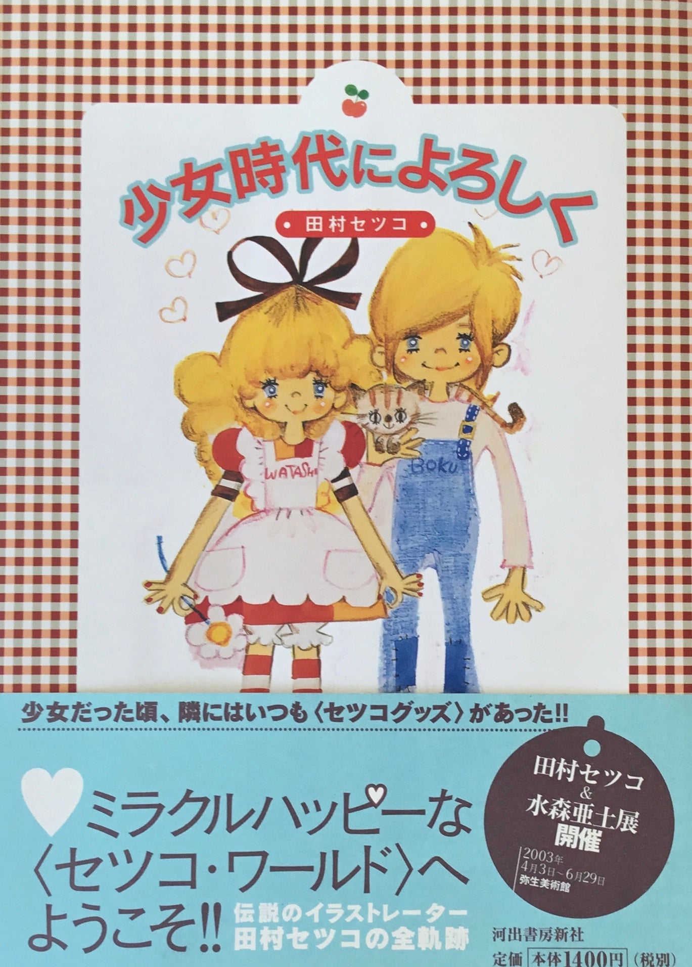 少女時代によろしく 田村セツコ