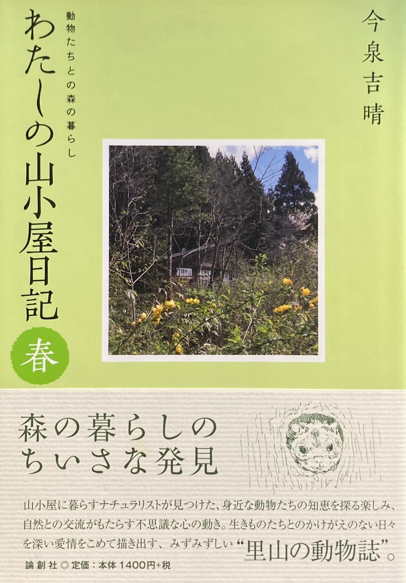 わたしの山小屋日記 春 動物たちとの森の暮らし 今泉吉春