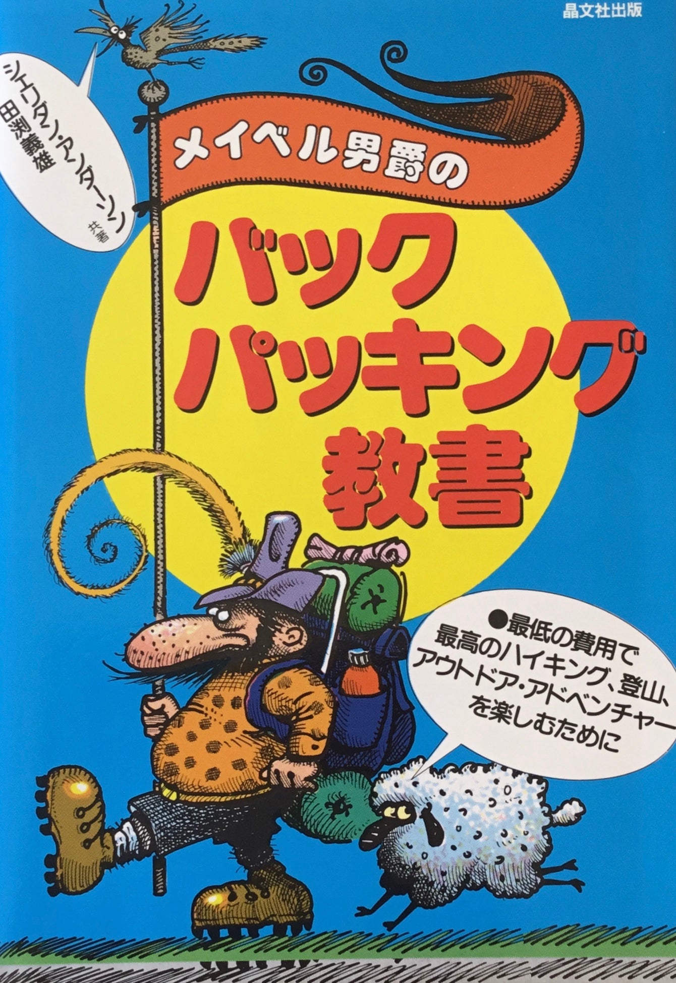 メイベル男爵のバックパッキング教書 シェリダン・アンダーソン 田渕義雄