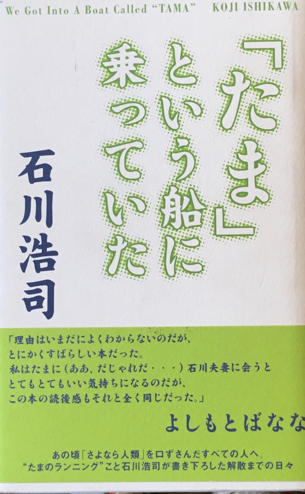 「たま」という船に乗っていた 石川浩司