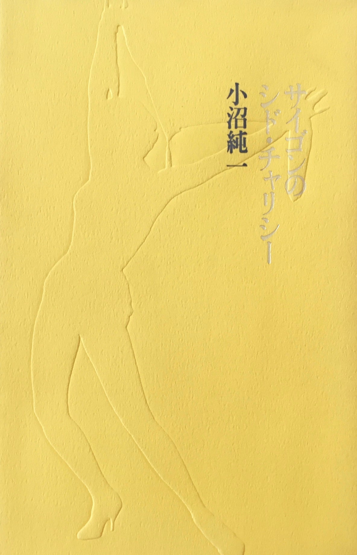 サイゴンのシド・チャリシー 小沼純一