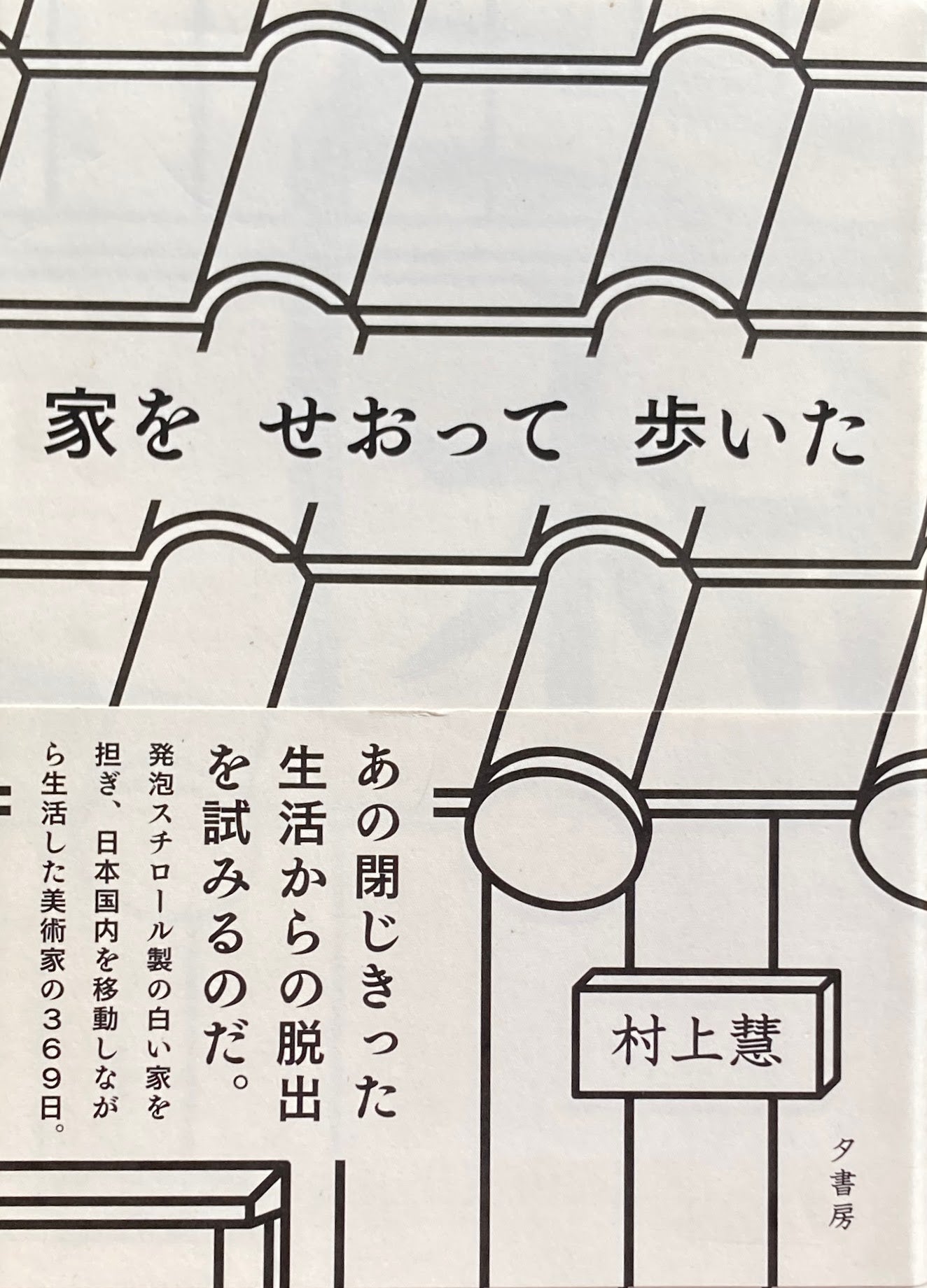 家をせおって歩いた 村上慧