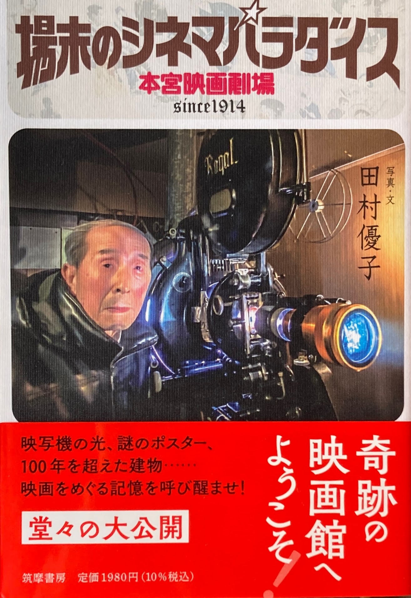 場末のシネマパラダイス 本宮映画劇場 since 1914