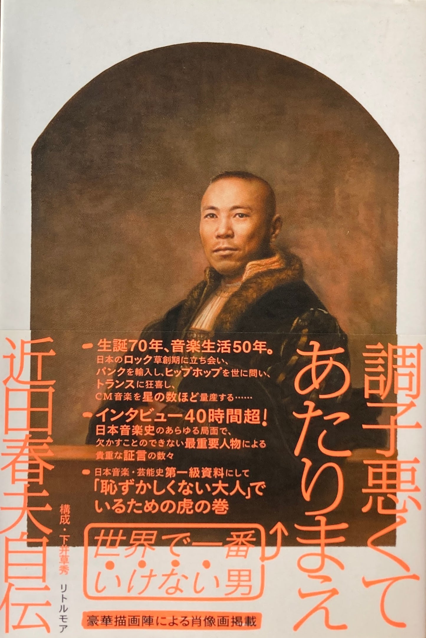 調子悪くてあたりまえ 近田春夫自伝