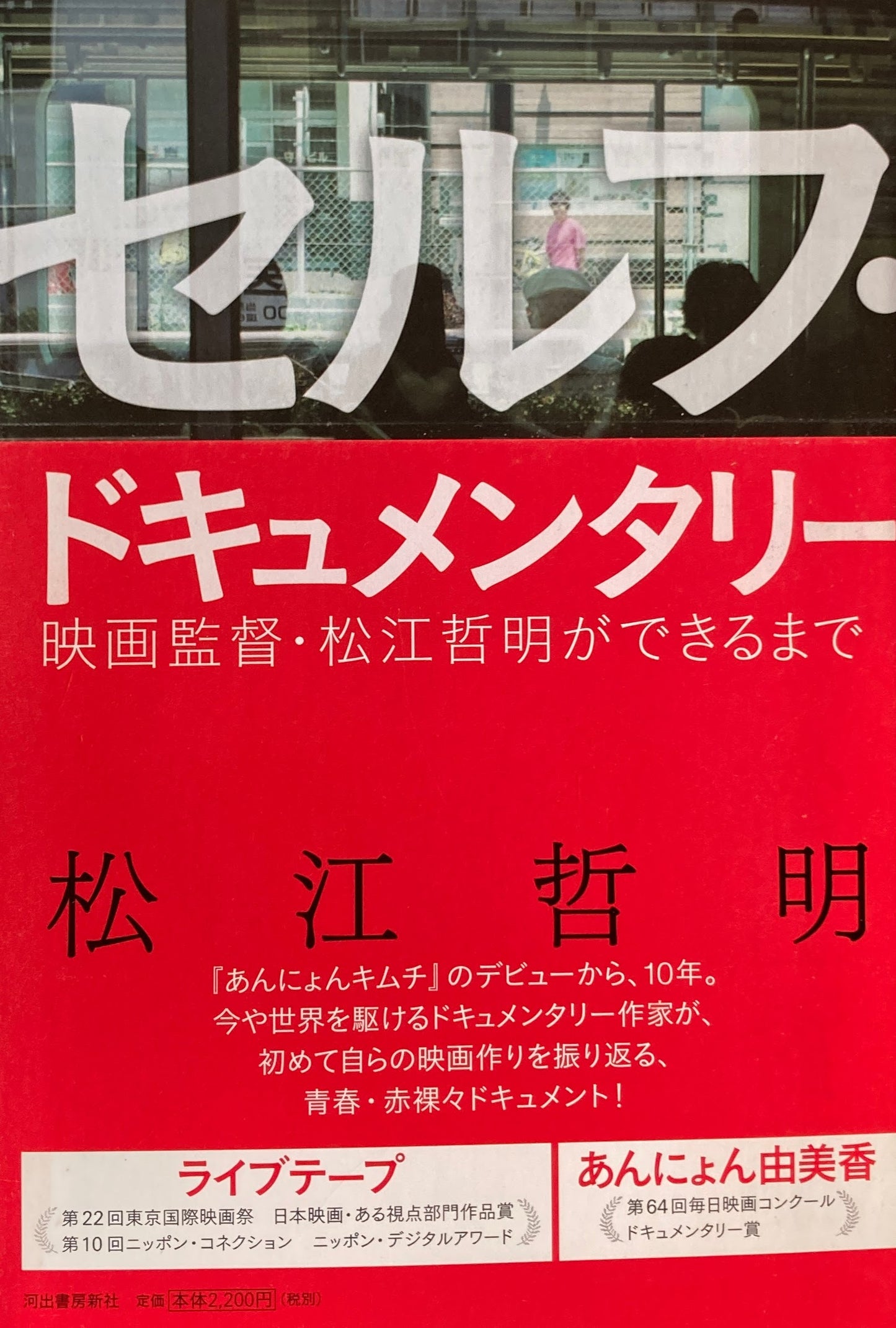 セルフ・ドキュメンタリー 松江哲明