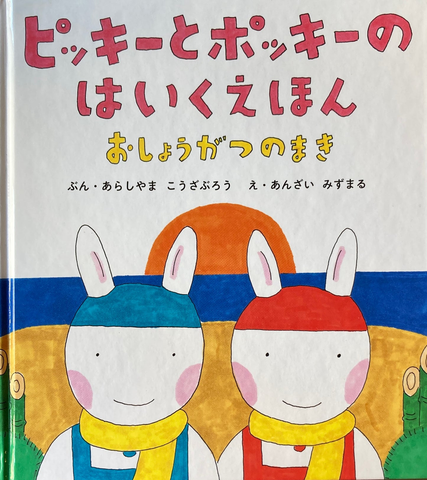 ピッキーとポッキーのはいくえほん おしょうがつのまき 安西水丸