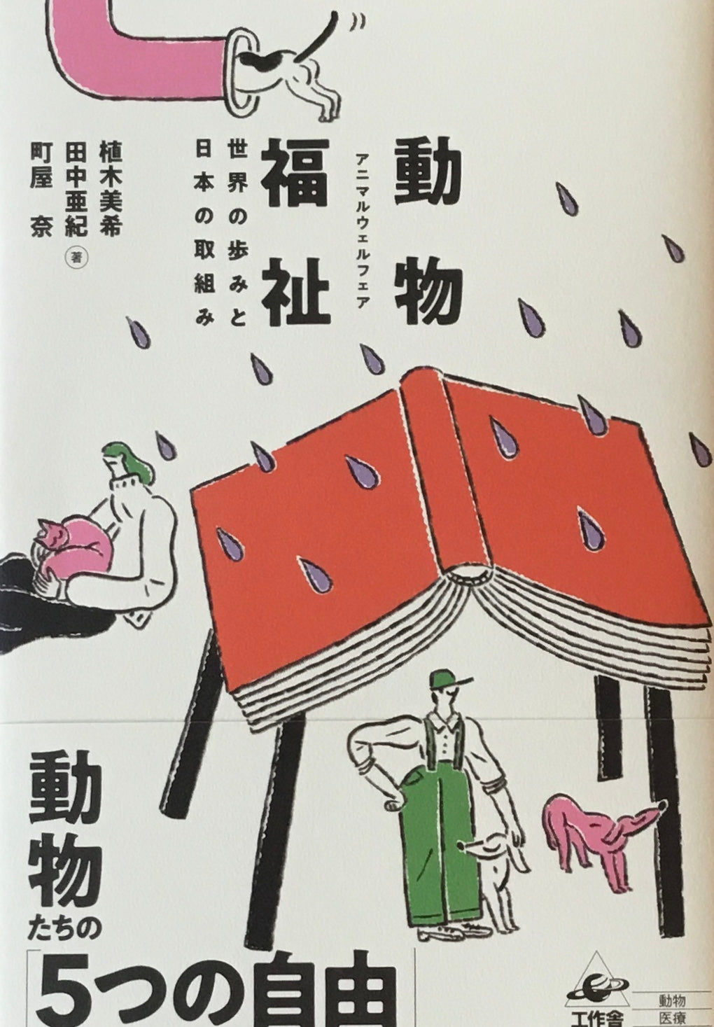 動物福祉 アニマルウェルフェア 世界の歩みと日本の取り組み 植木美希 田中亜紀 町屋奈
