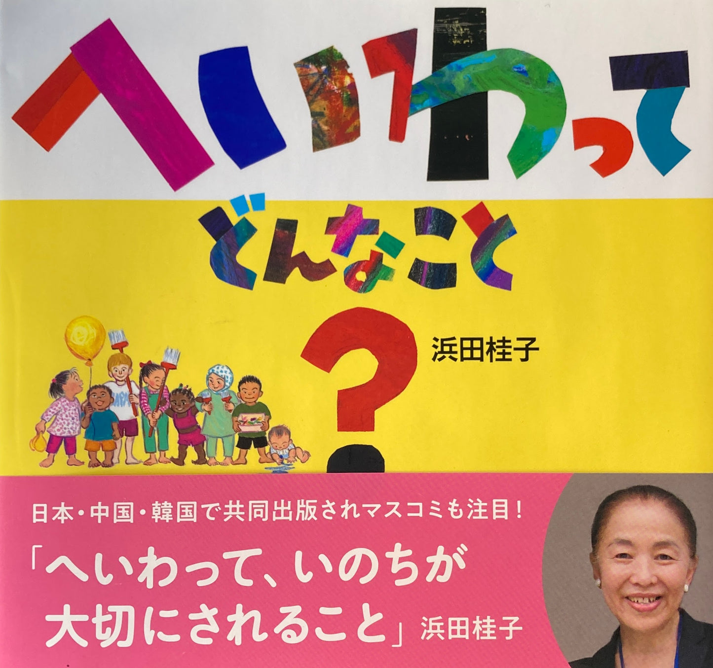 へいわってどんなこと? 浜田桂子