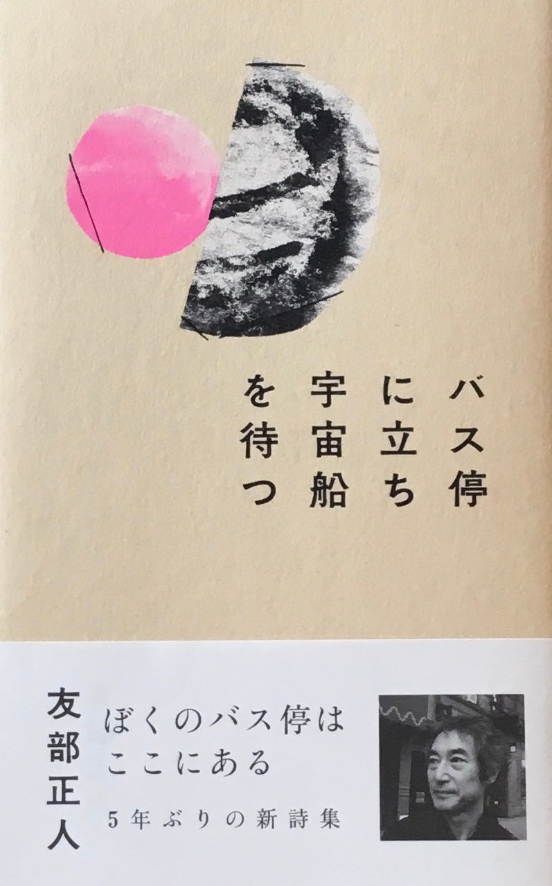 バス停に立ち宇宙船を待つ 友部正人