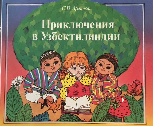adventure in Uzbektilindia ウズベクチリンディアの冒険 S.W. Arapova