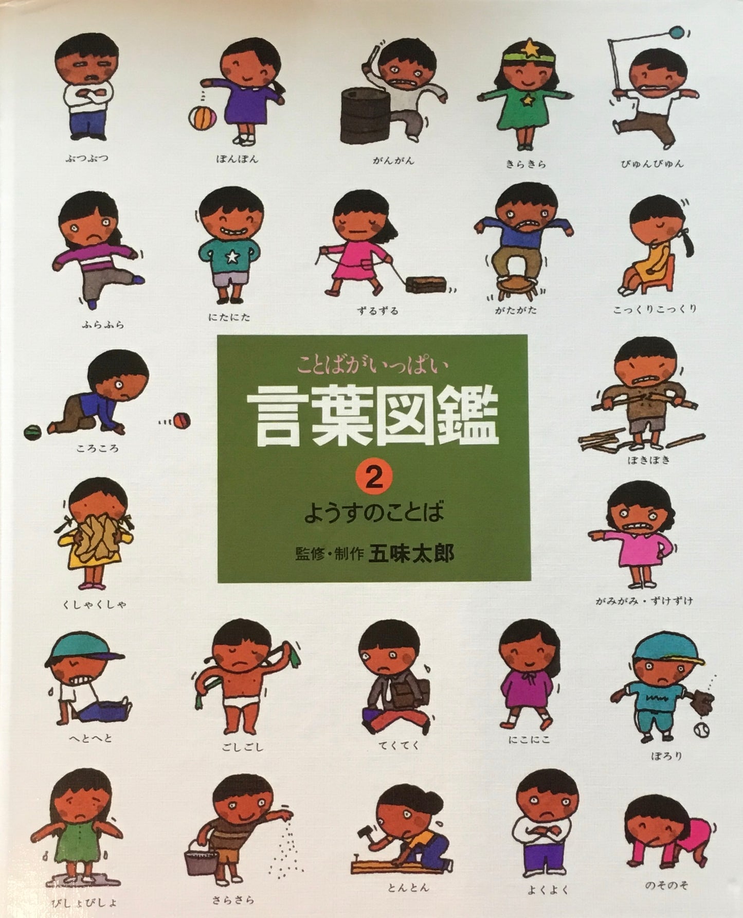 ことばがいっぱい 言葉図鑑 第一集 五味太郎 2冊セット