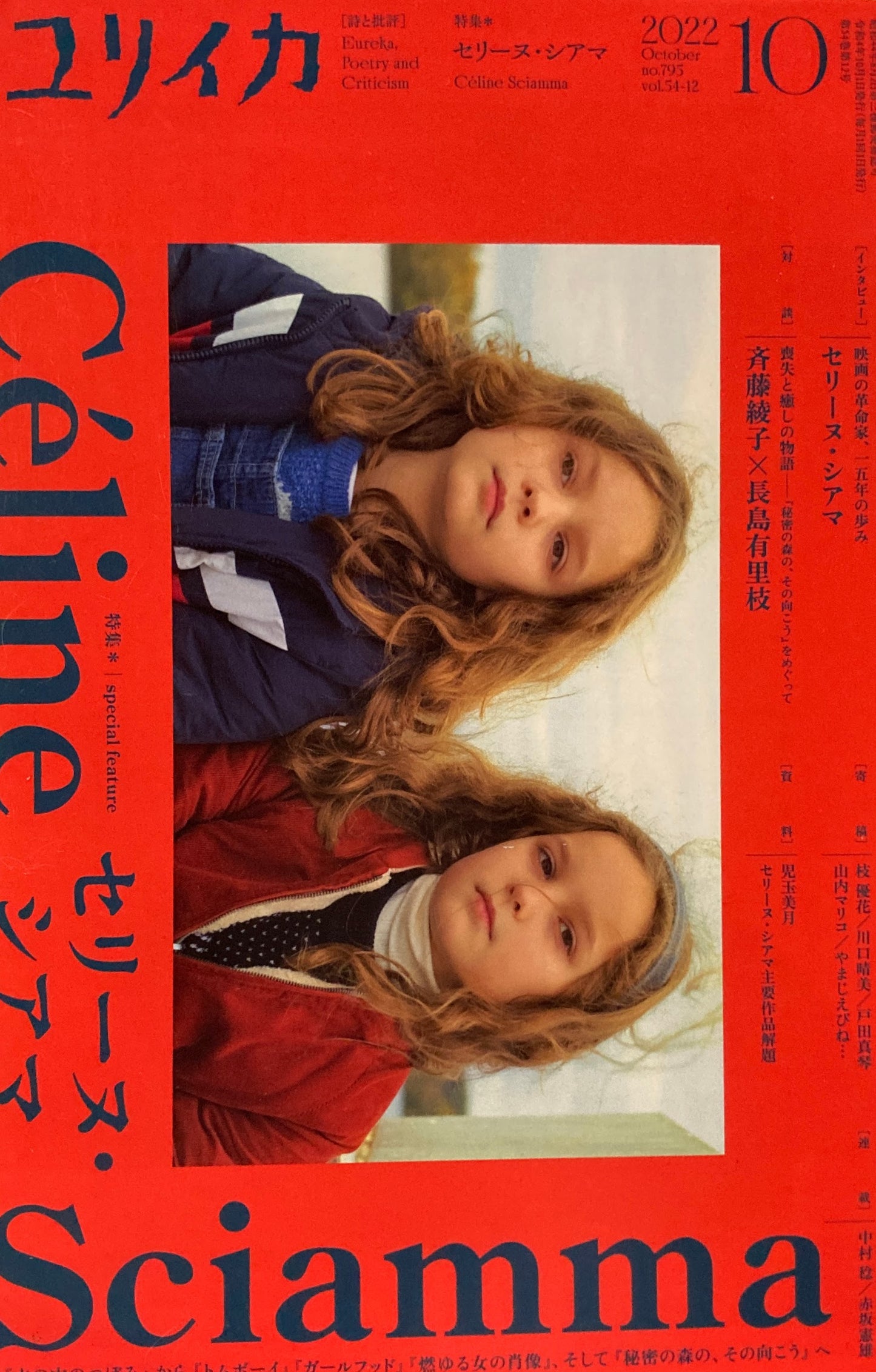 ユリイカ 詩と批評 2022年10月795号 セリーヌ・シアマ