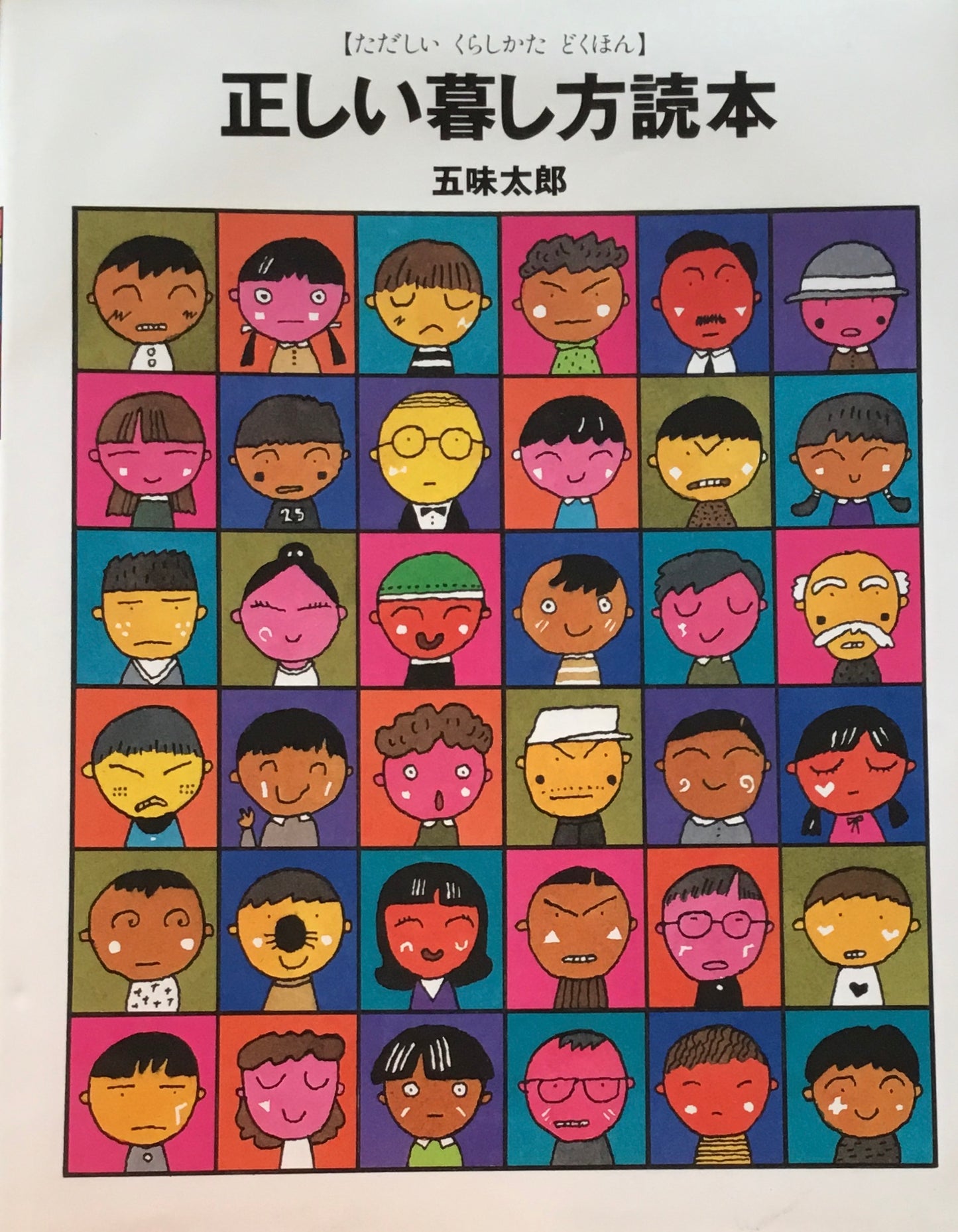 正しい暮らし方読本 五味太郎