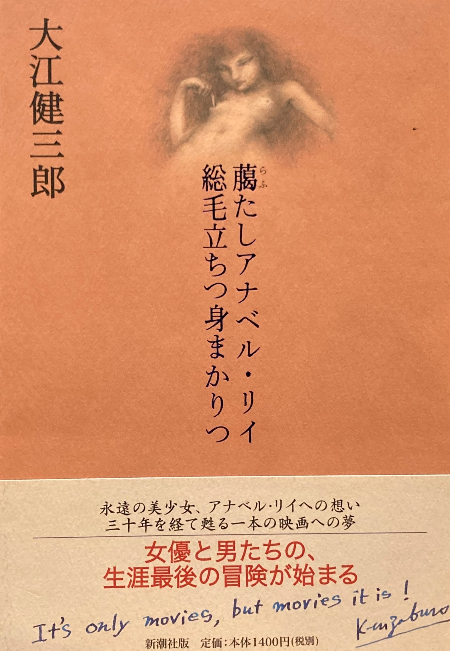 臈たしアナベル・リイ総毛立ちつ身まかりつ 大江健三郎