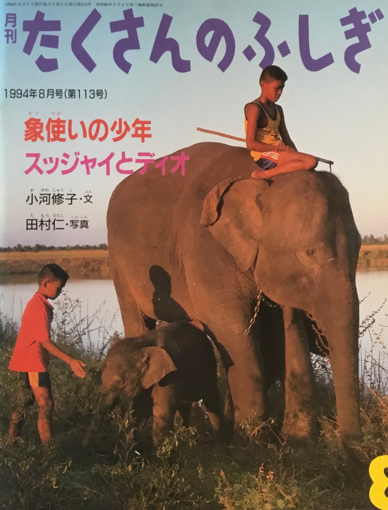 象使いの少年スッジャイとディオ たくさんのふしぎ113号