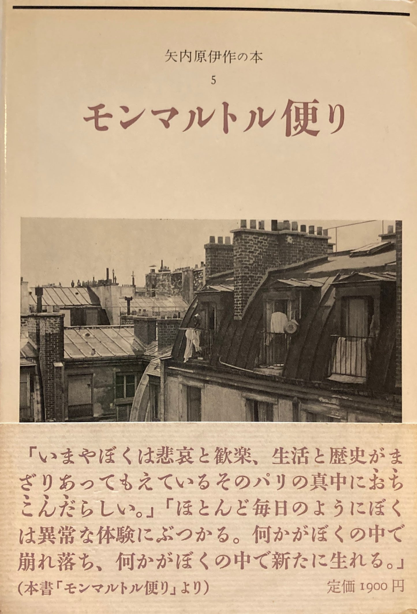 モンマルトル通り 矢内原伊作の本5