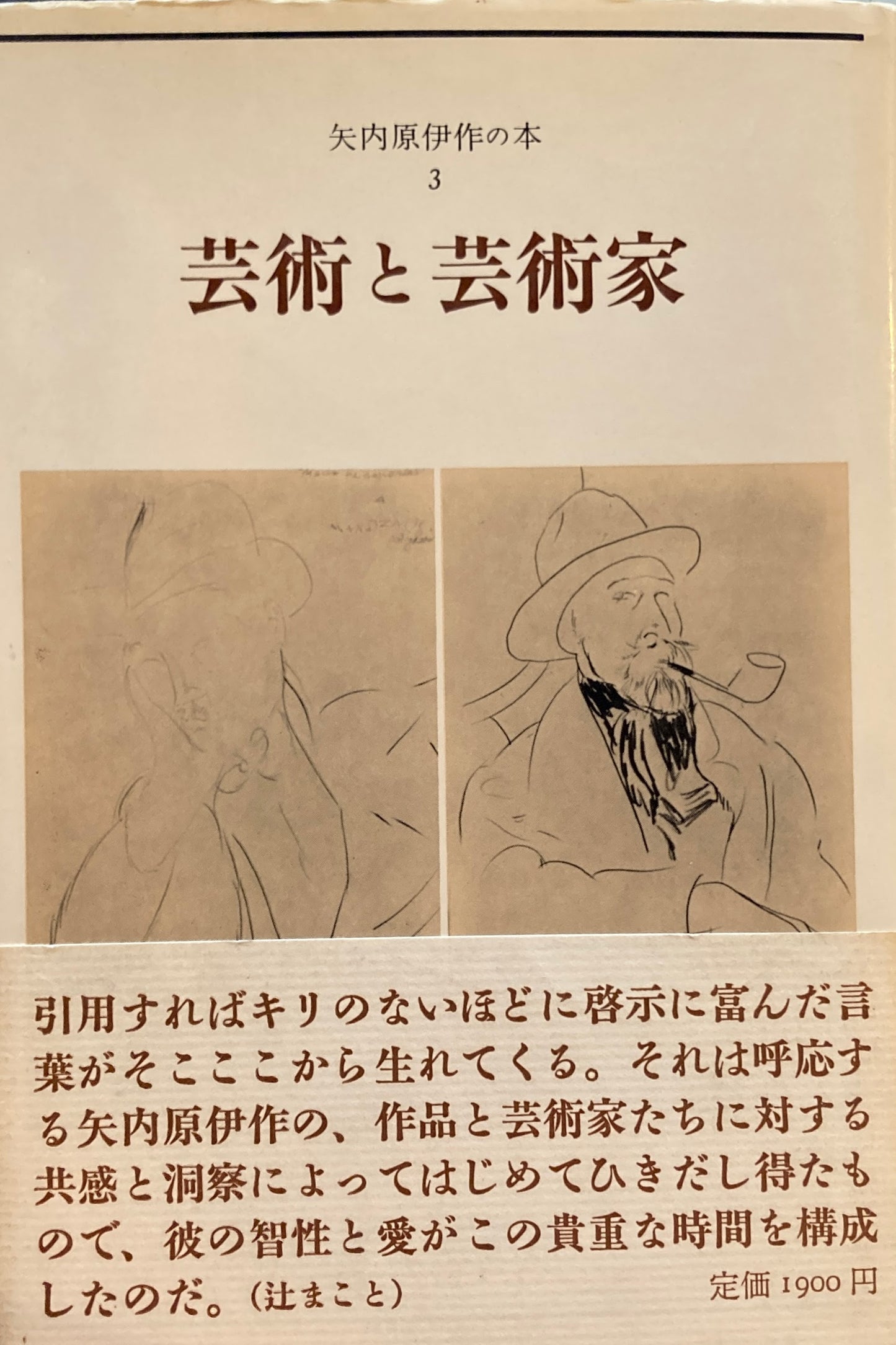芸術と芸術家 矢内原伊作の本3