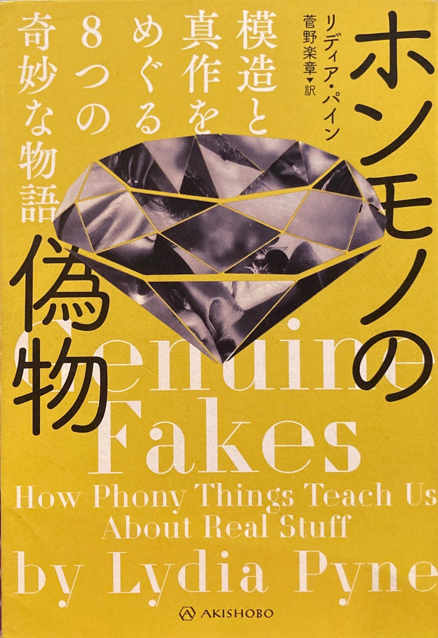 ホンモノの偽物 リディア・パイン