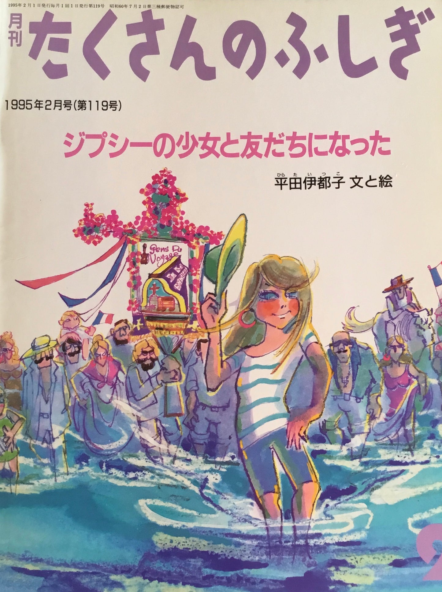 ジプシーの少女と友だちになった たくさんのふしぎ119号
