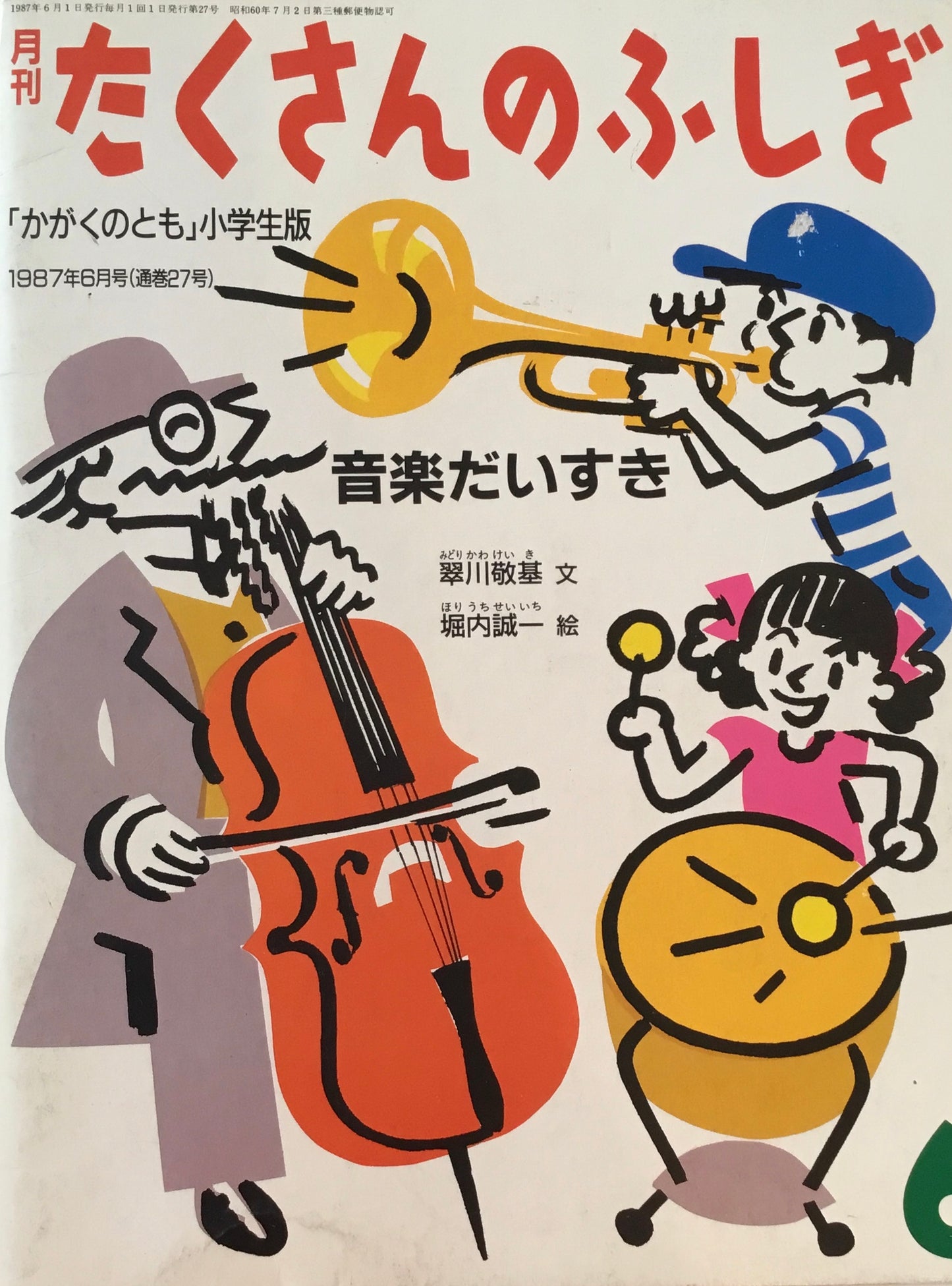 音楽だいすき 翠川敬基 堀内誠一 たくさんのふしぎ27号