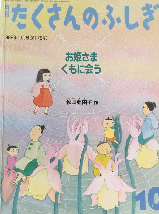 お姫さまくもに会う たくさんのふしぎ175号