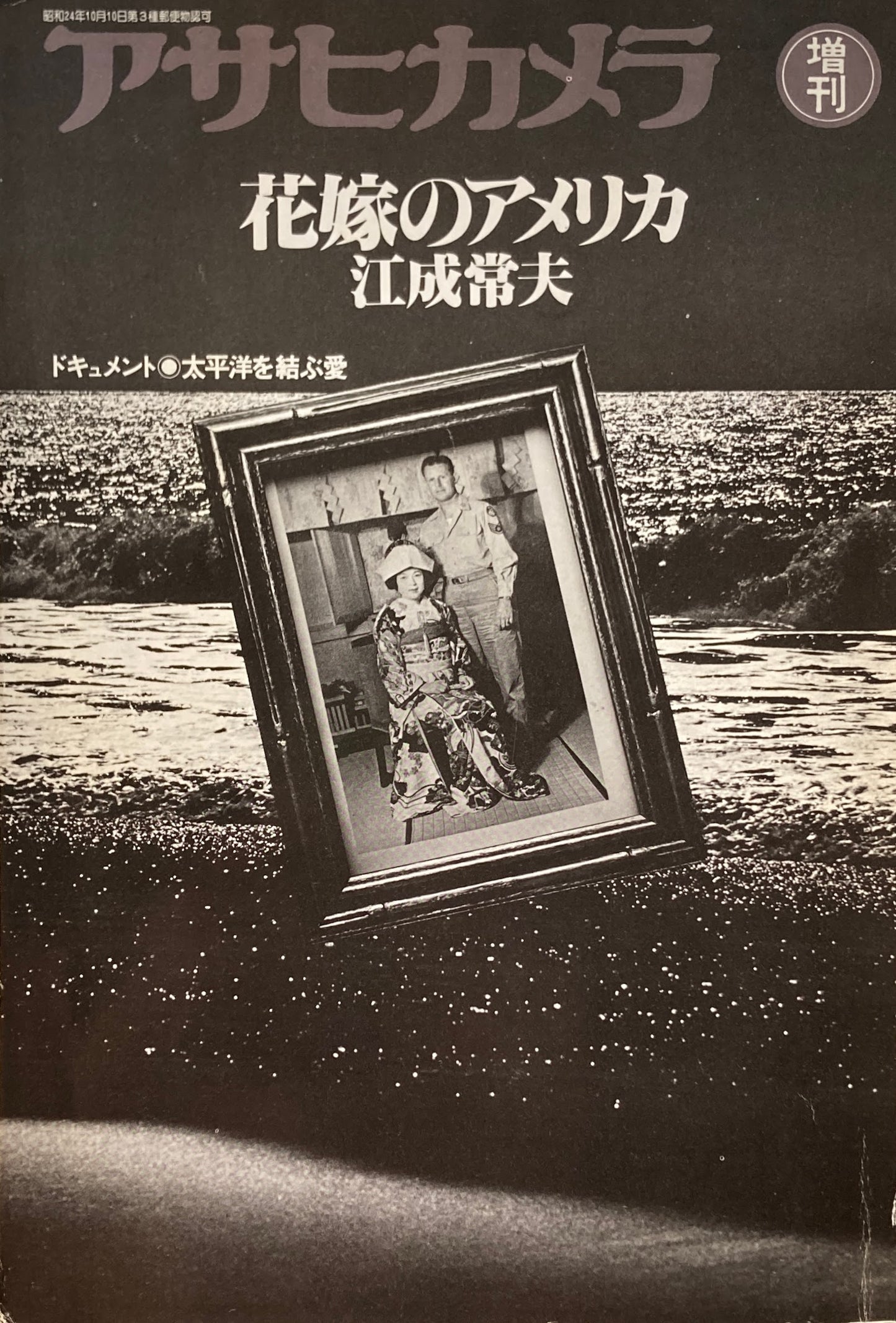 アサヒカメラ 1981年12月号増刊 花嫁のアメリカ 江成常夫